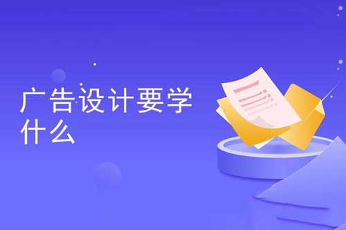 廣告設計要學什么 全面解析廣告設計知識體系