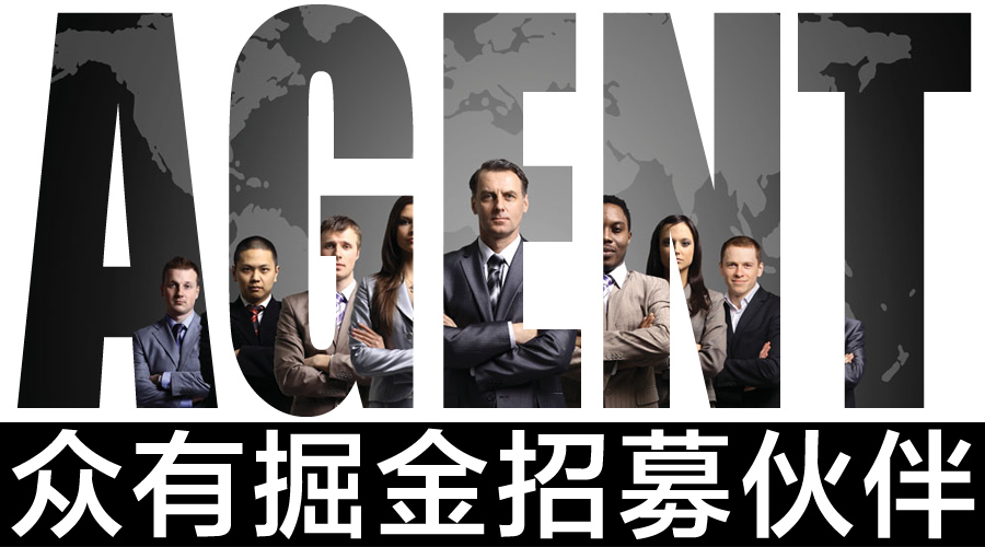 眾有掘金 招募伙伴，共創代理新機遇