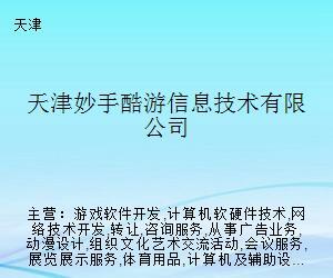 天津妙手酷游 專注于計(jì)算機(jī)軟硬件技術(shù)創(chuàng)新的探索者