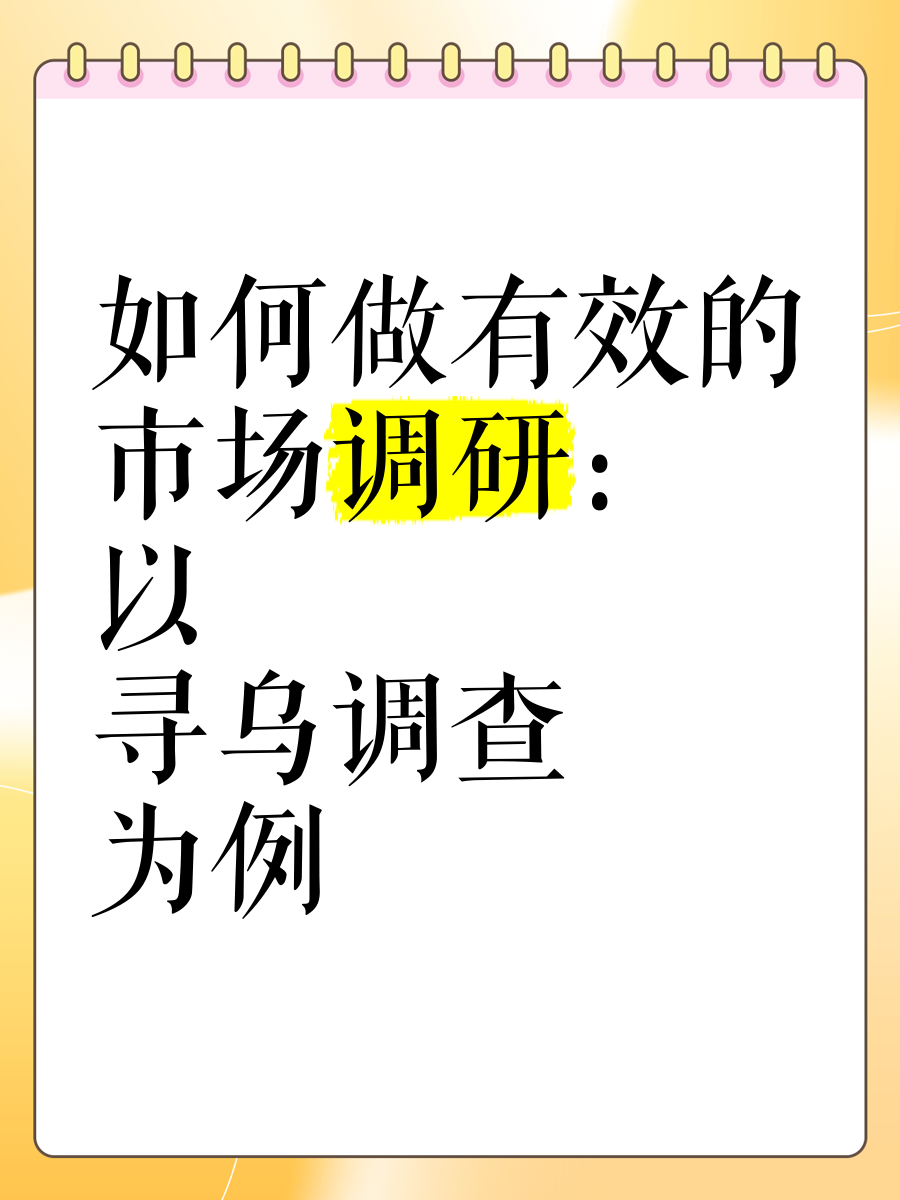如何做有效的市場調研 以《尋烏調查》為例