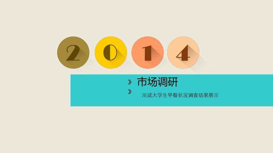 川成大學生早餐狀況調查結果展示——基于市場調研的深度分析